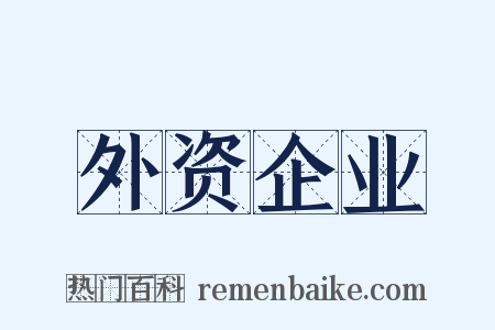 外资企业是什么意思的图片